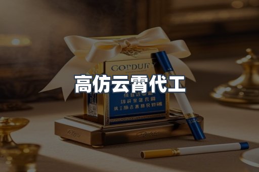 高仿云霄代工