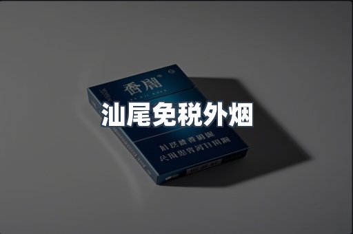 汕尾免税外烟